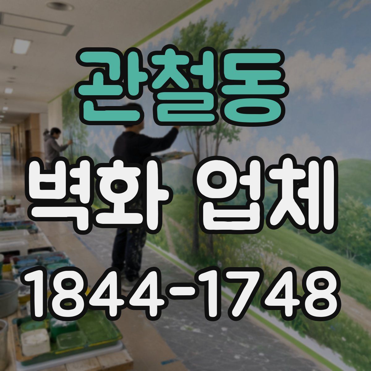 관철동 벽화 업체