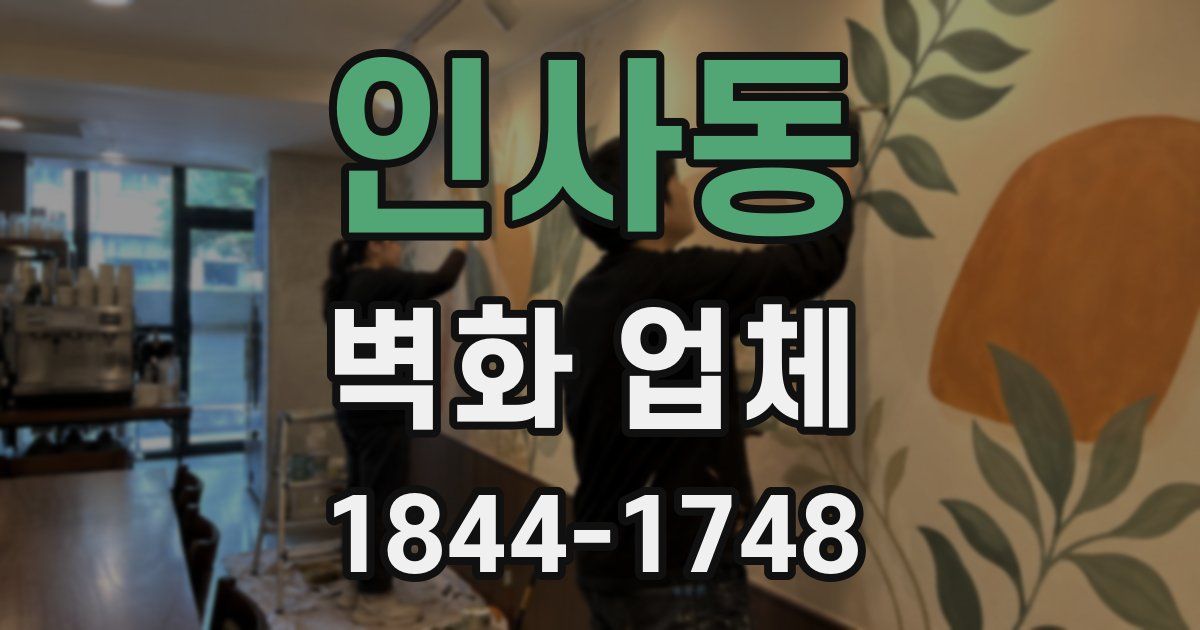 인사동 벽화 업체