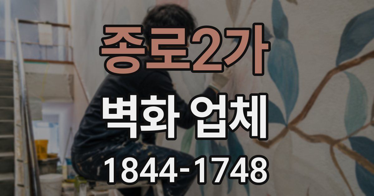 종로2가 벽화 업체