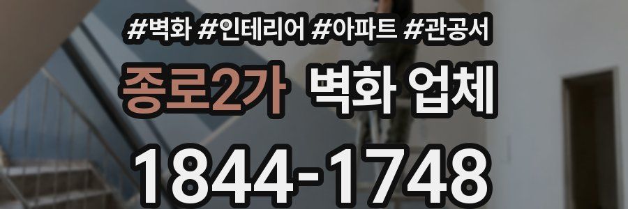 종로2가 벽화 업체