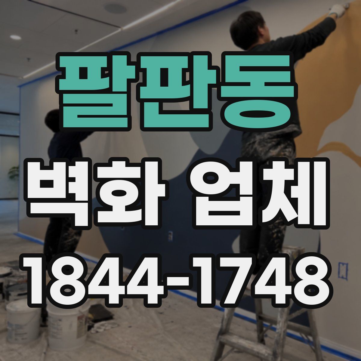 팔판동 벽화 업체