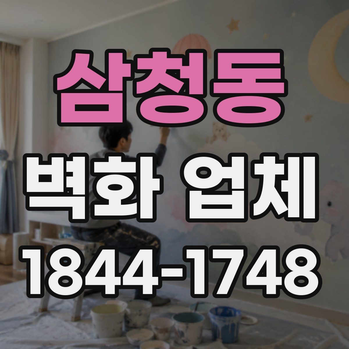 삼청동 벽화 업체 비와 햇빛이 많은 외벽 대응 포인트