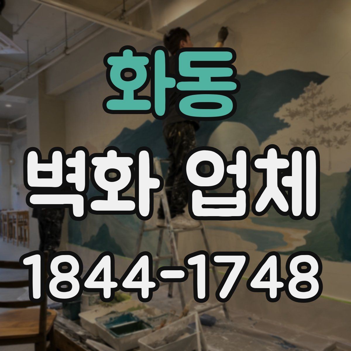 화동 벽화 업체 로고와 문구를 살린 맞춤 디자인 구성
