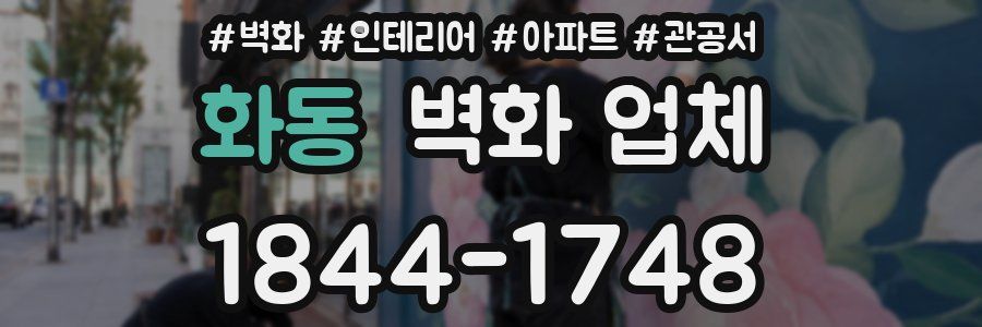 화동 벽화 업체
