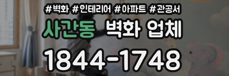 사간동 벽화 업체