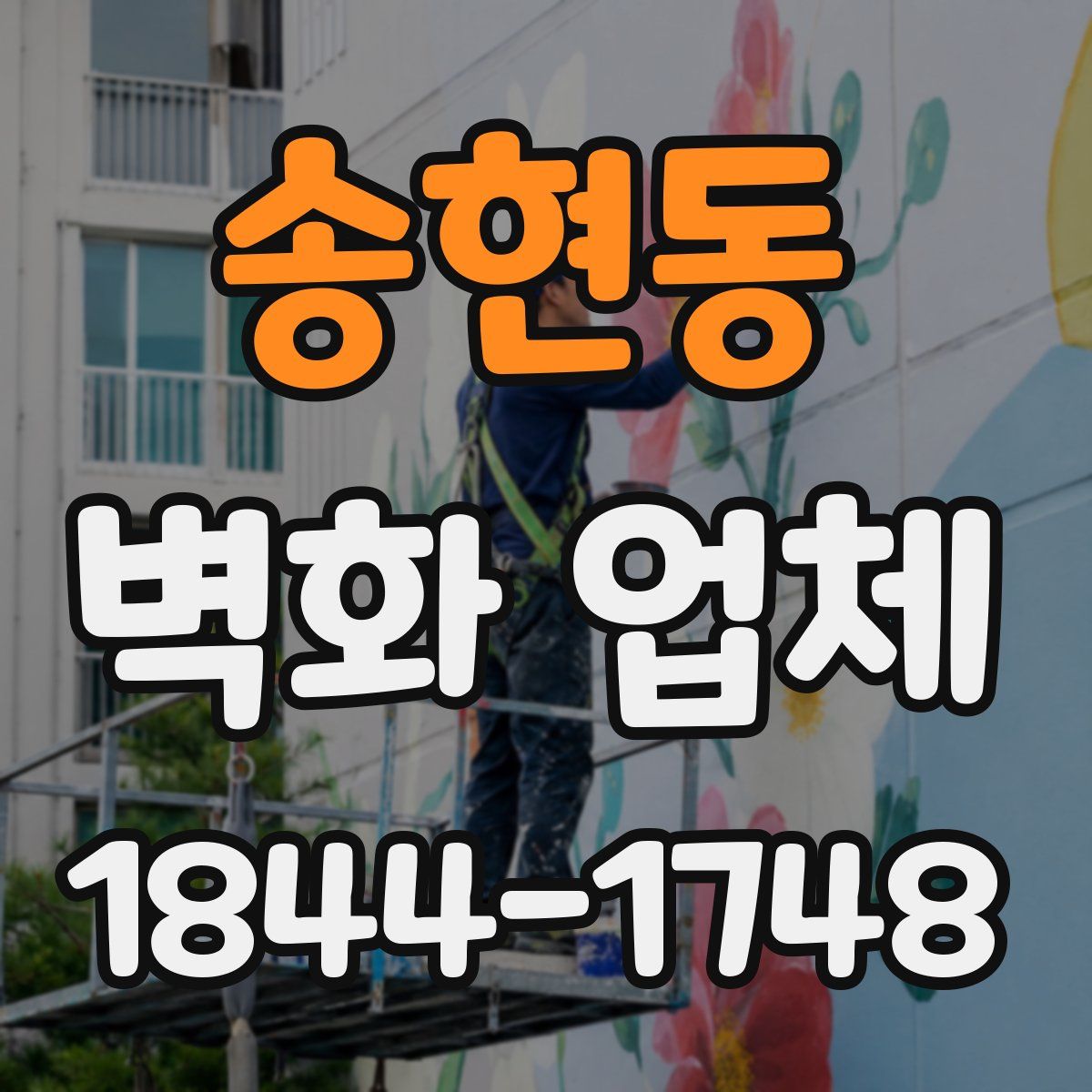 송현동 벽화 업체