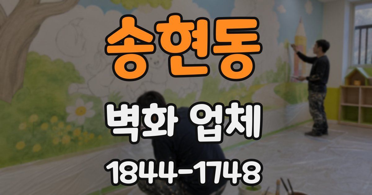 송현동 벽화 업체