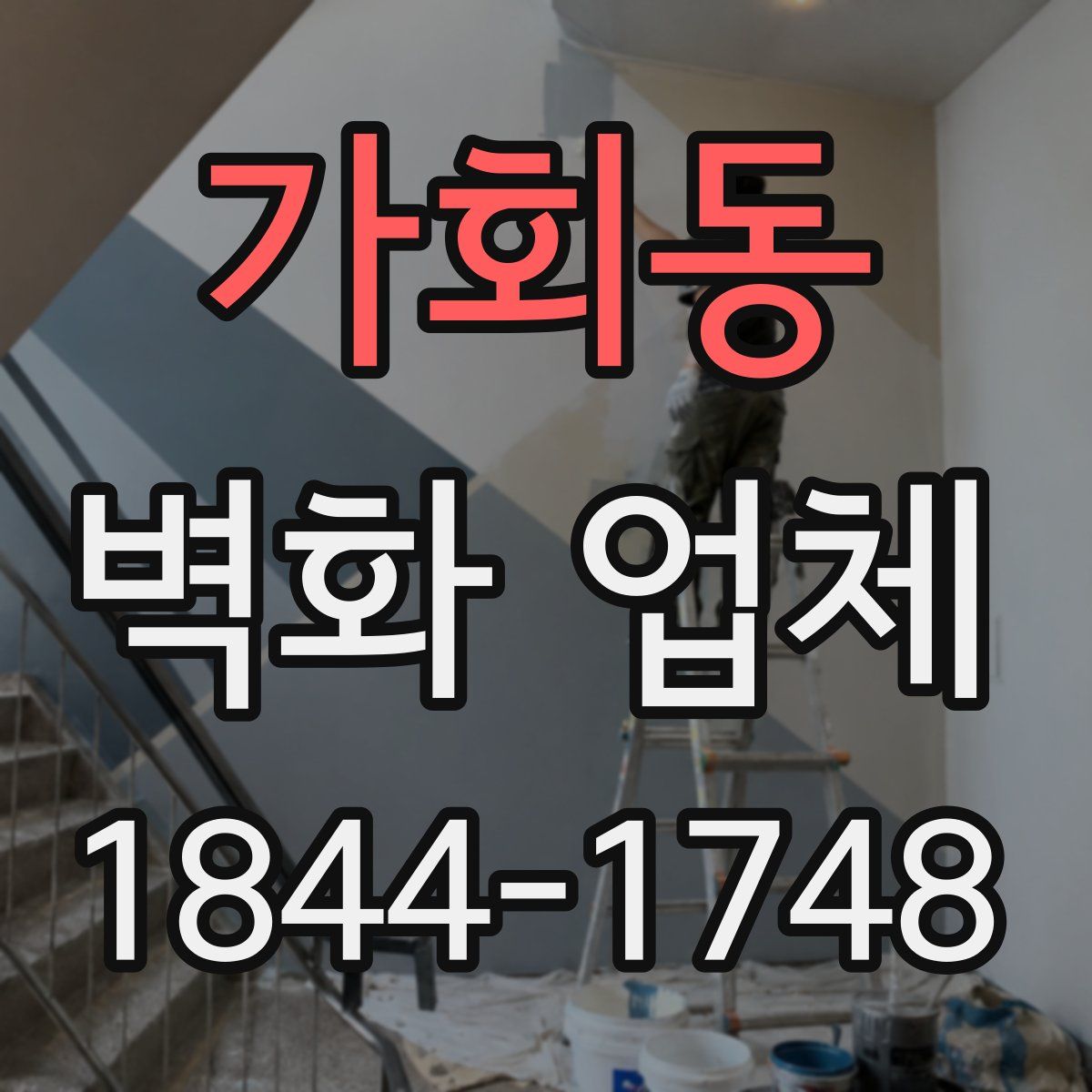 가회동 벽화 업체