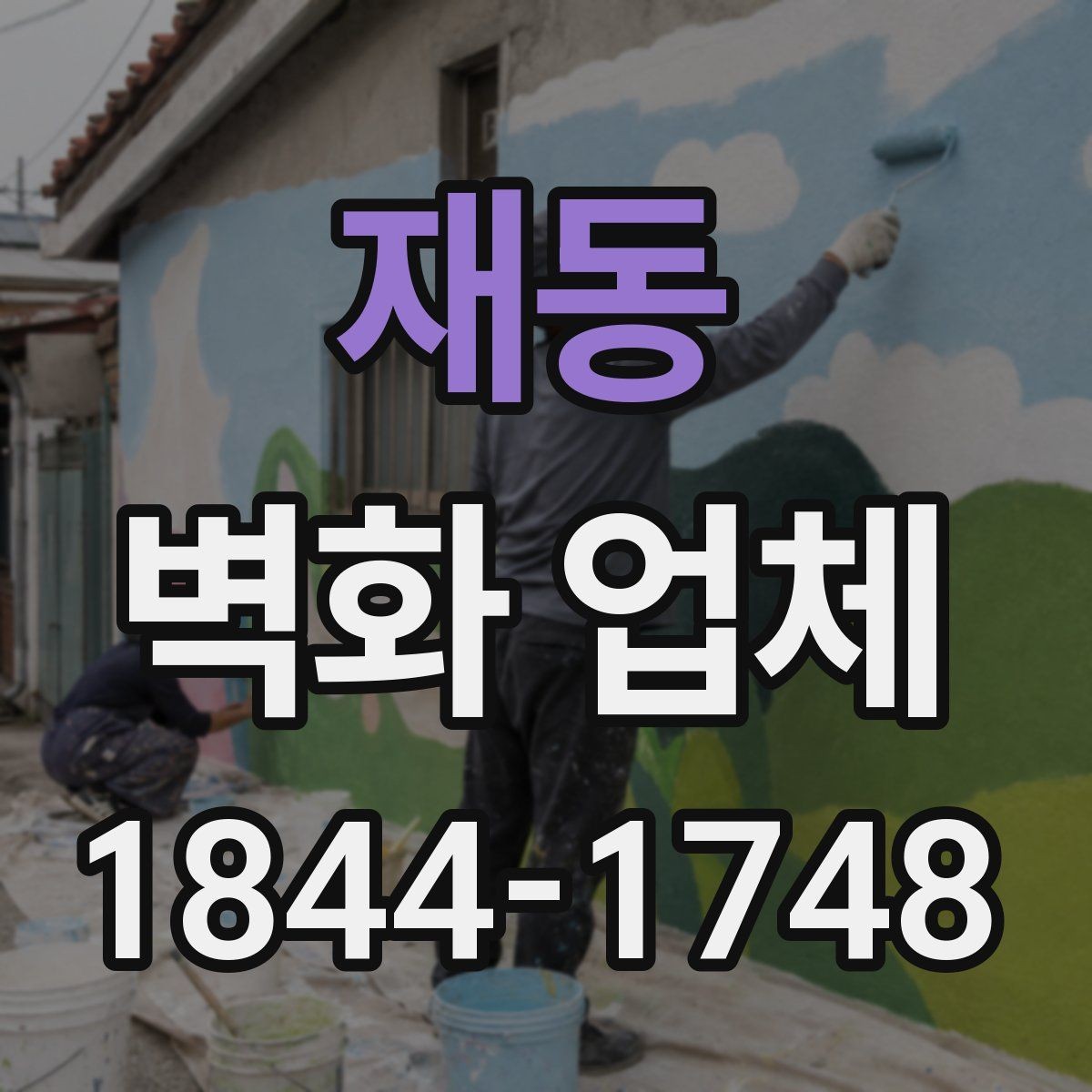 재동 벽화 업체 선택할 때 비교해볼 실무 기준