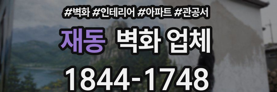 재동 벽화 업체