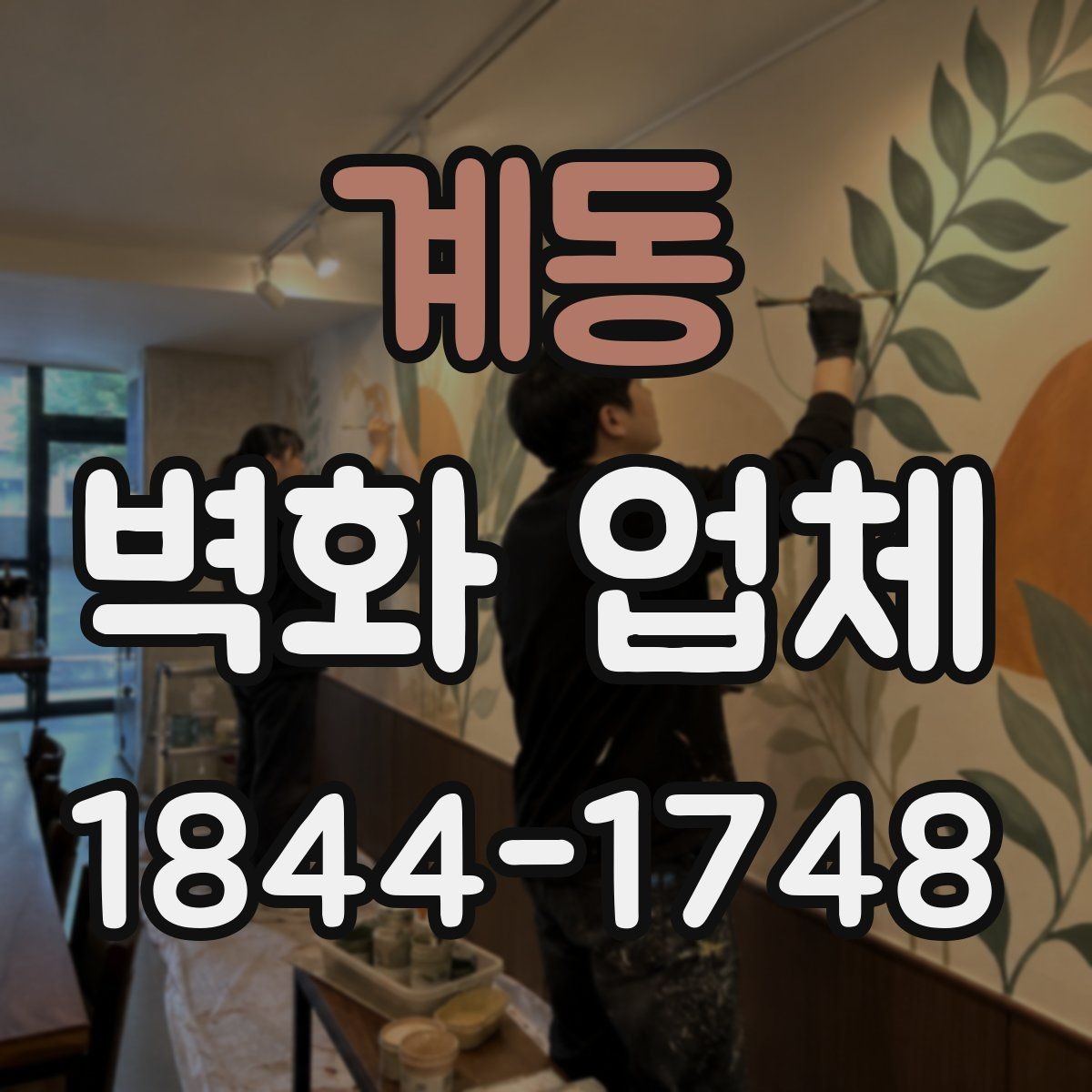 계동 벽화 업체 상업공간에 맞는 디자인 방향 잡는 법