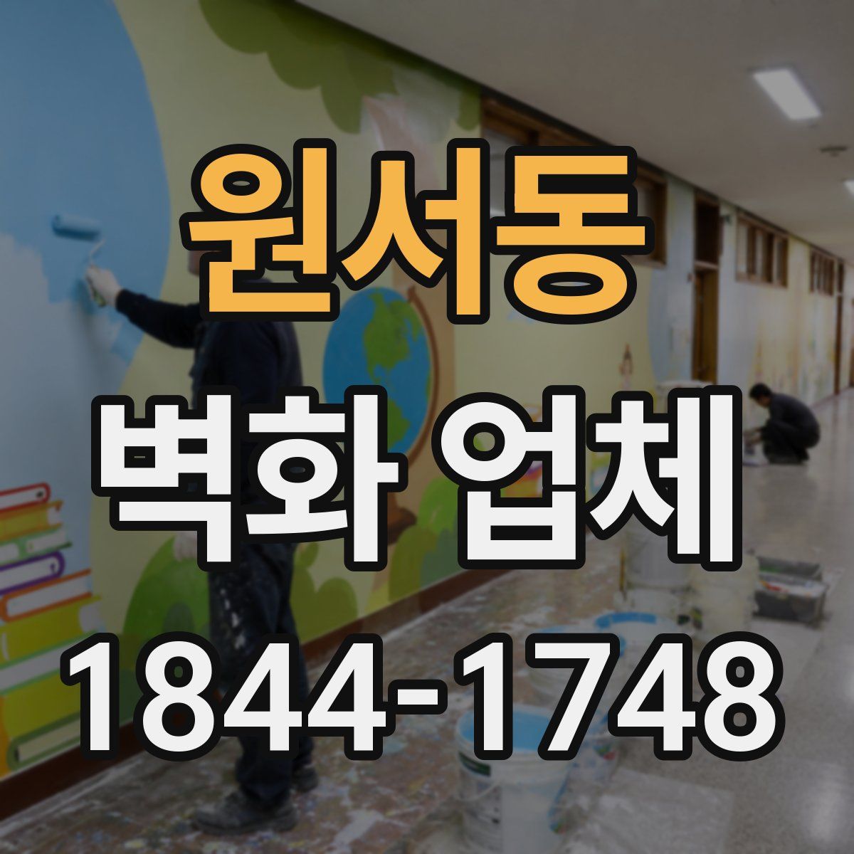 원서동 벽화 업체