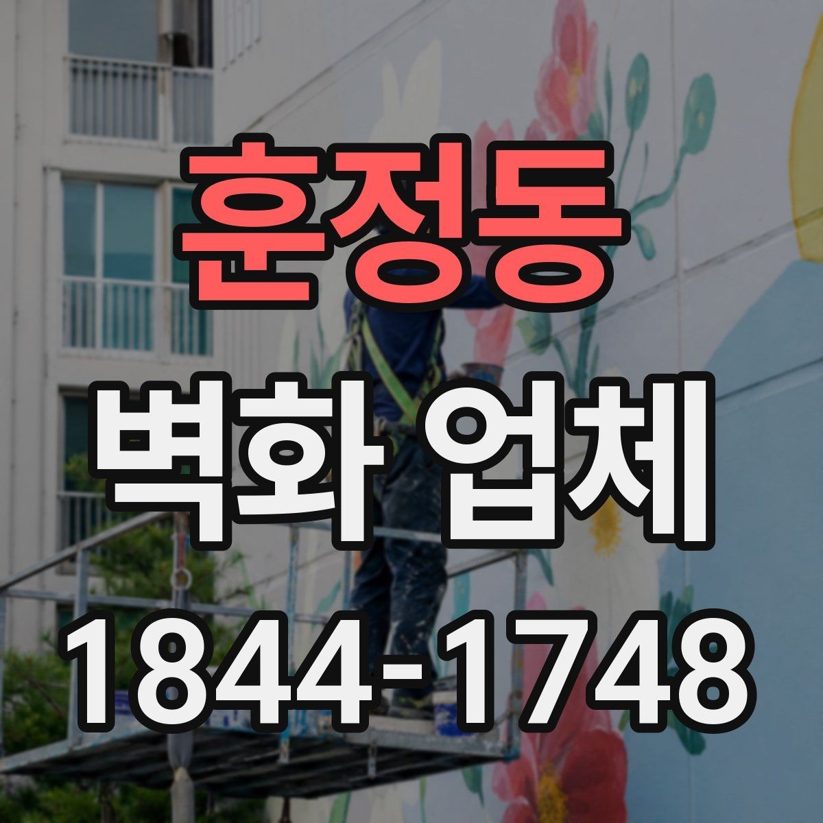 훈정동 벽화 업체 상담 과정에서 자주 묻는 질문 정리