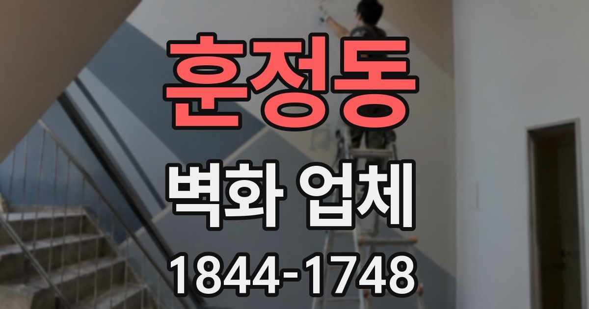 훈정동 벽화 업체