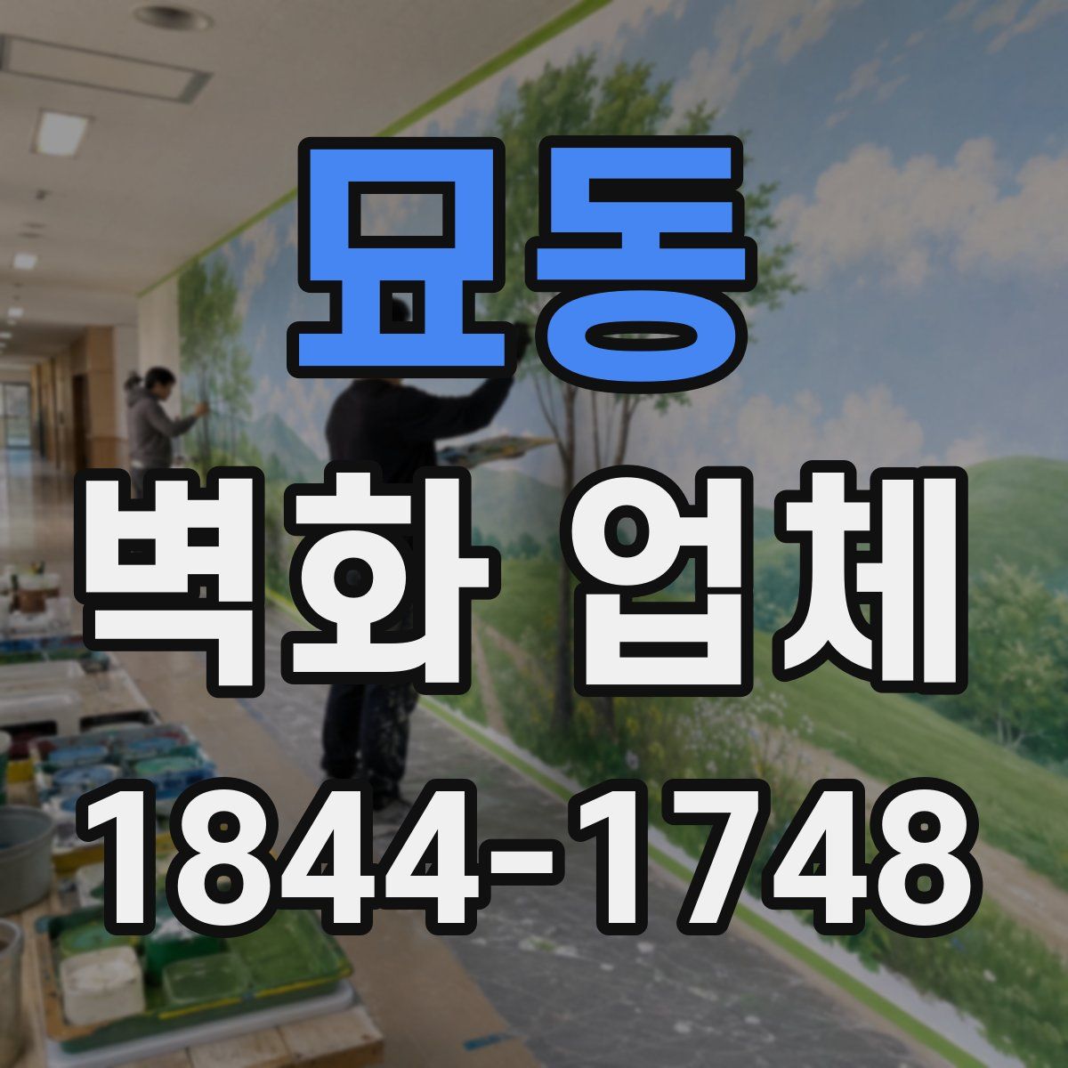 묘동 벽화 업체