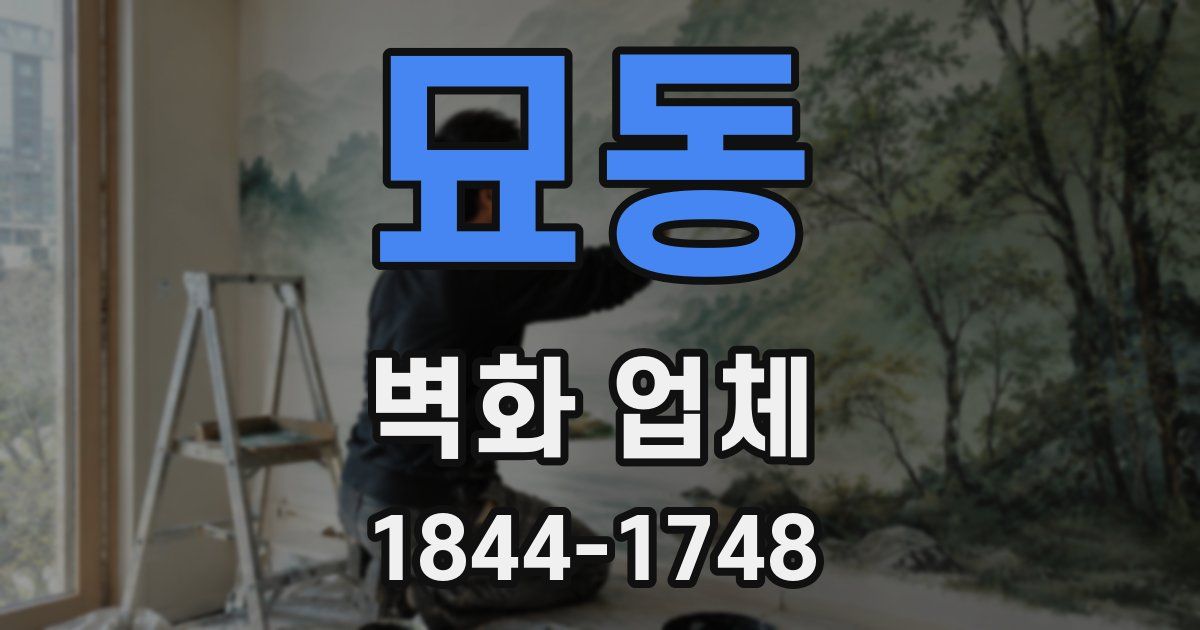 묘동 벽화 업체