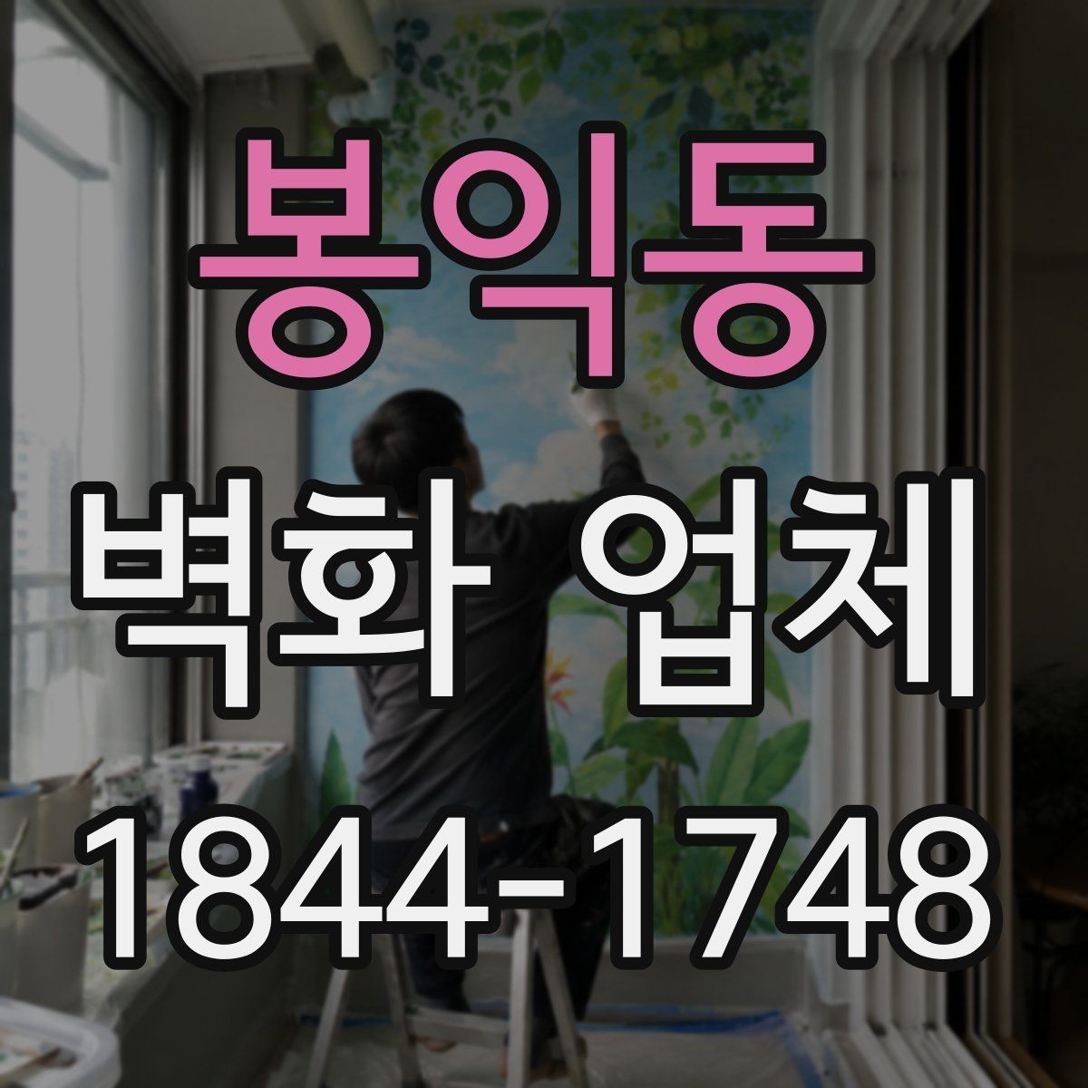 봉익동 벽화 업체 처음 의뢰할 때 살펴볼 진행 절차