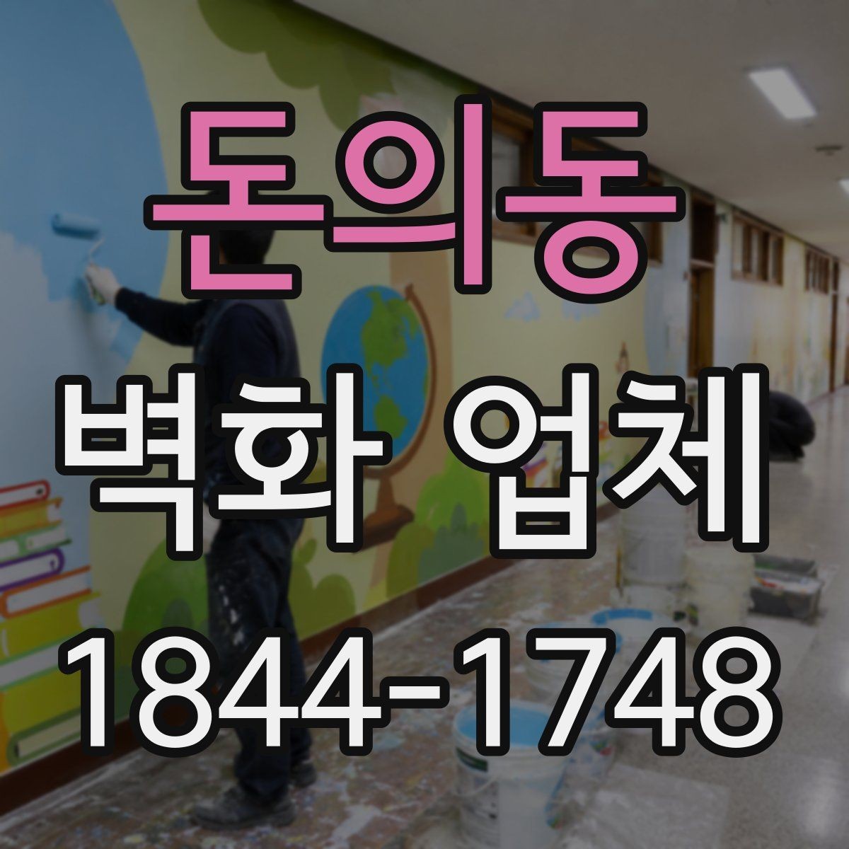 돈의동 벽화 업체 보수 작업이 필요한 흔한 상황들