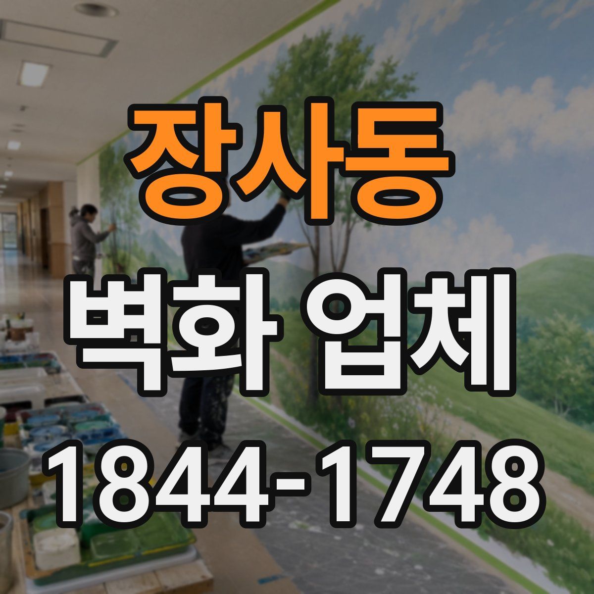장사동 벽화 업체