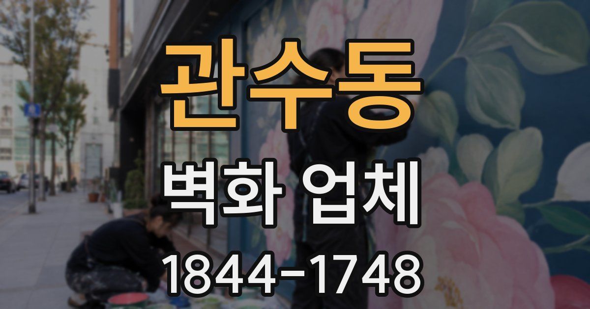 관수동 벽화 업체