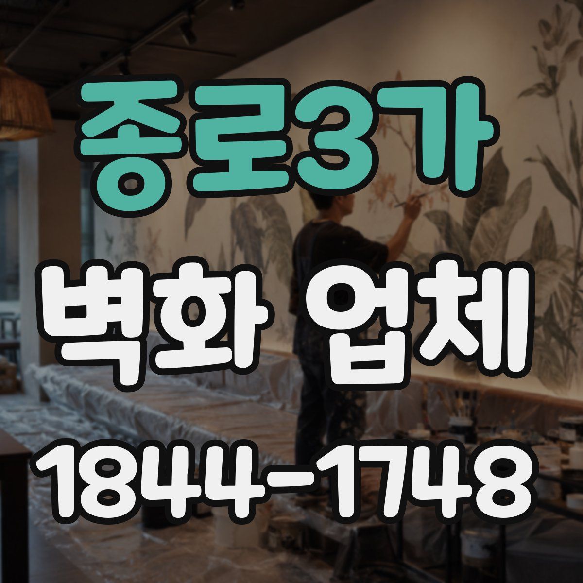 종로3가 벽화 업체