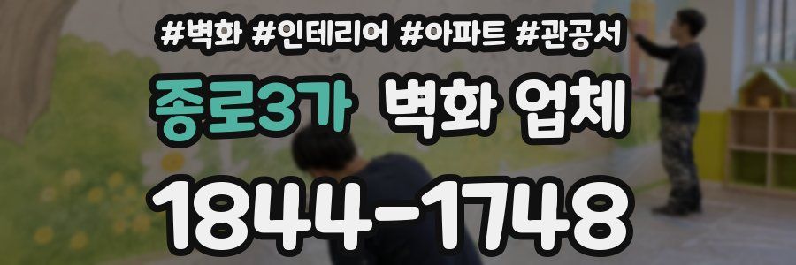 종로3가 벽화 업체