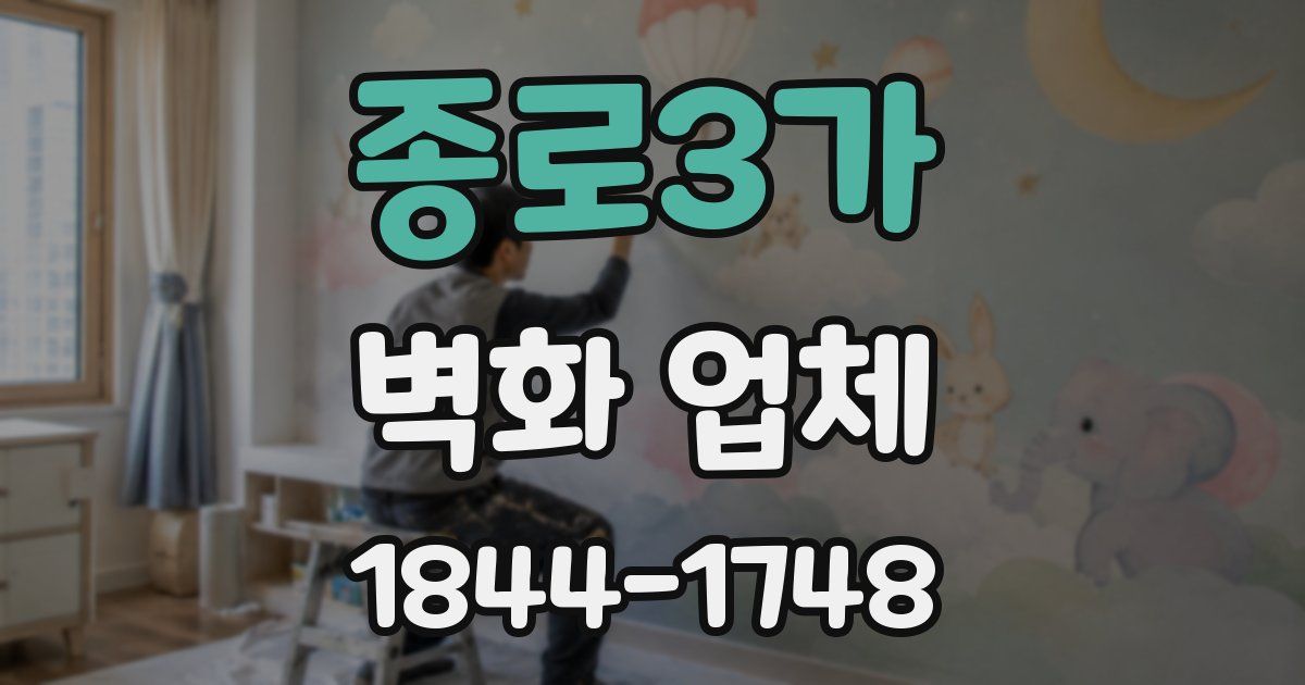 종로3가 벽화 업체