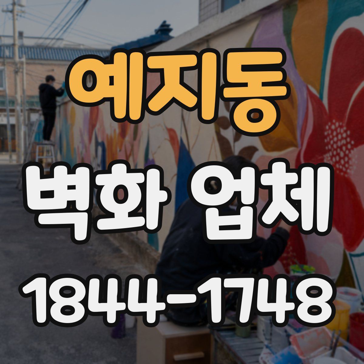 예지동 벽화 업체
