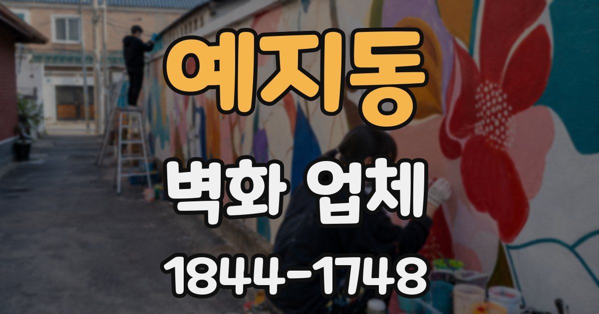 예지동 벽화 업체