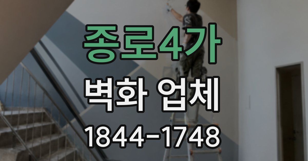종로4가 벽화 업체