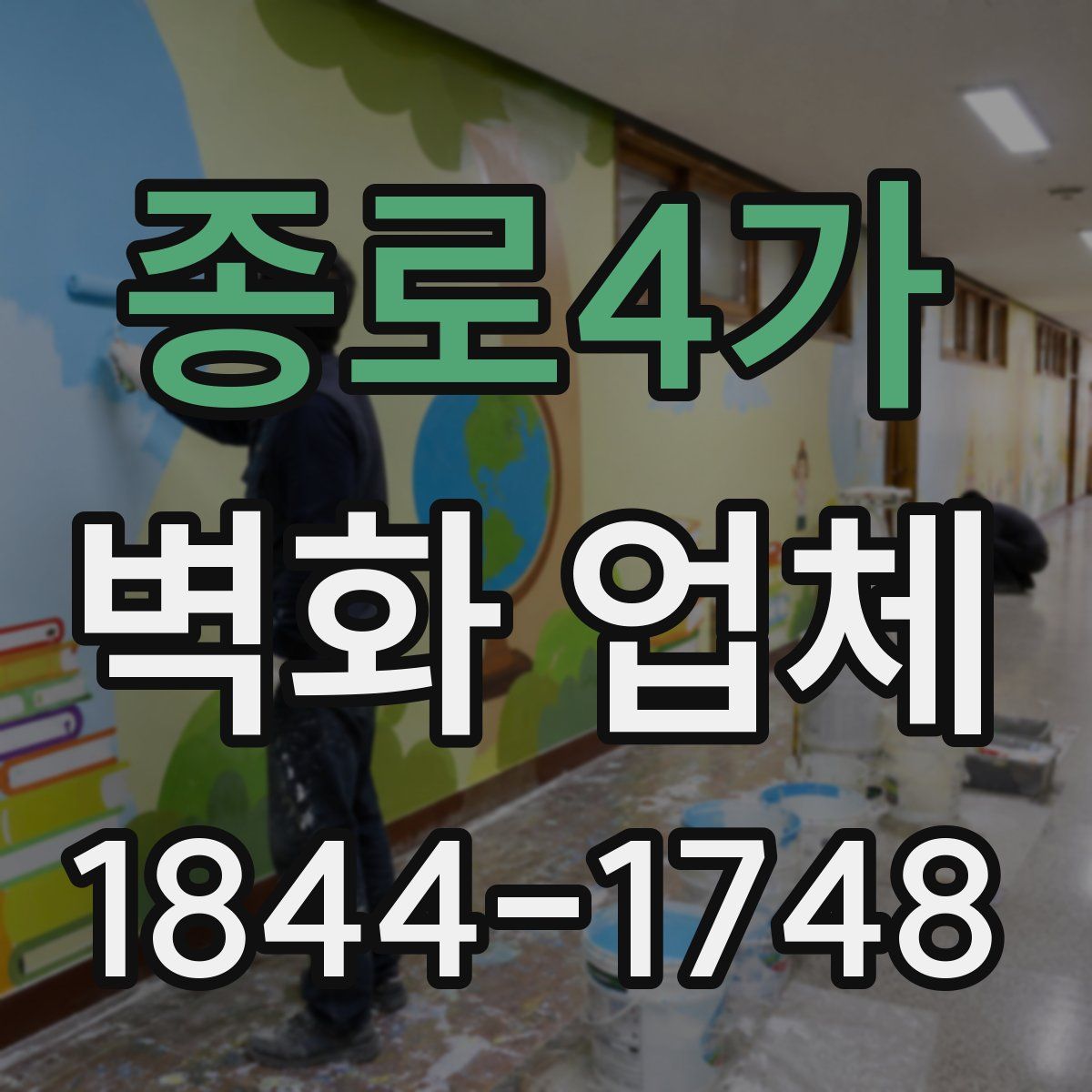 종로4가 벽화 업체