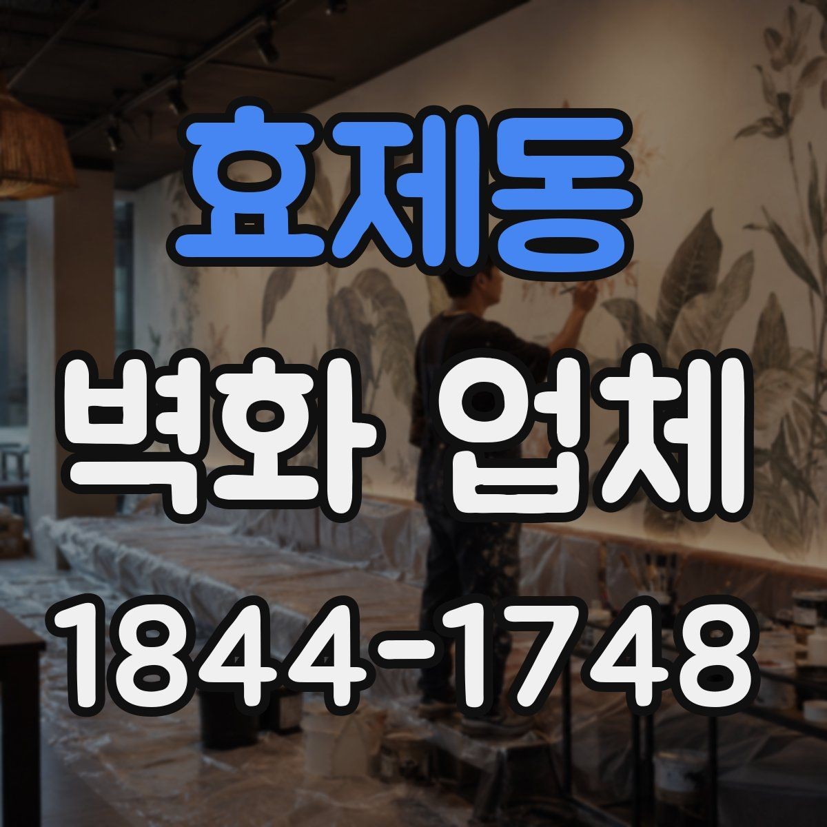 효제동 벽화 업체 주문제작 전 소통이 중요한 이유