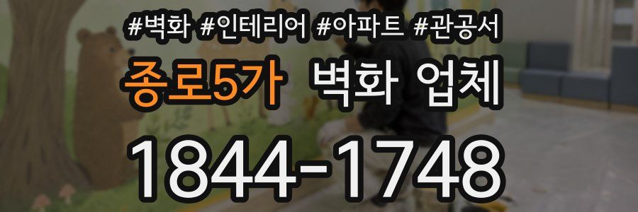 종로5가 벽화 업체