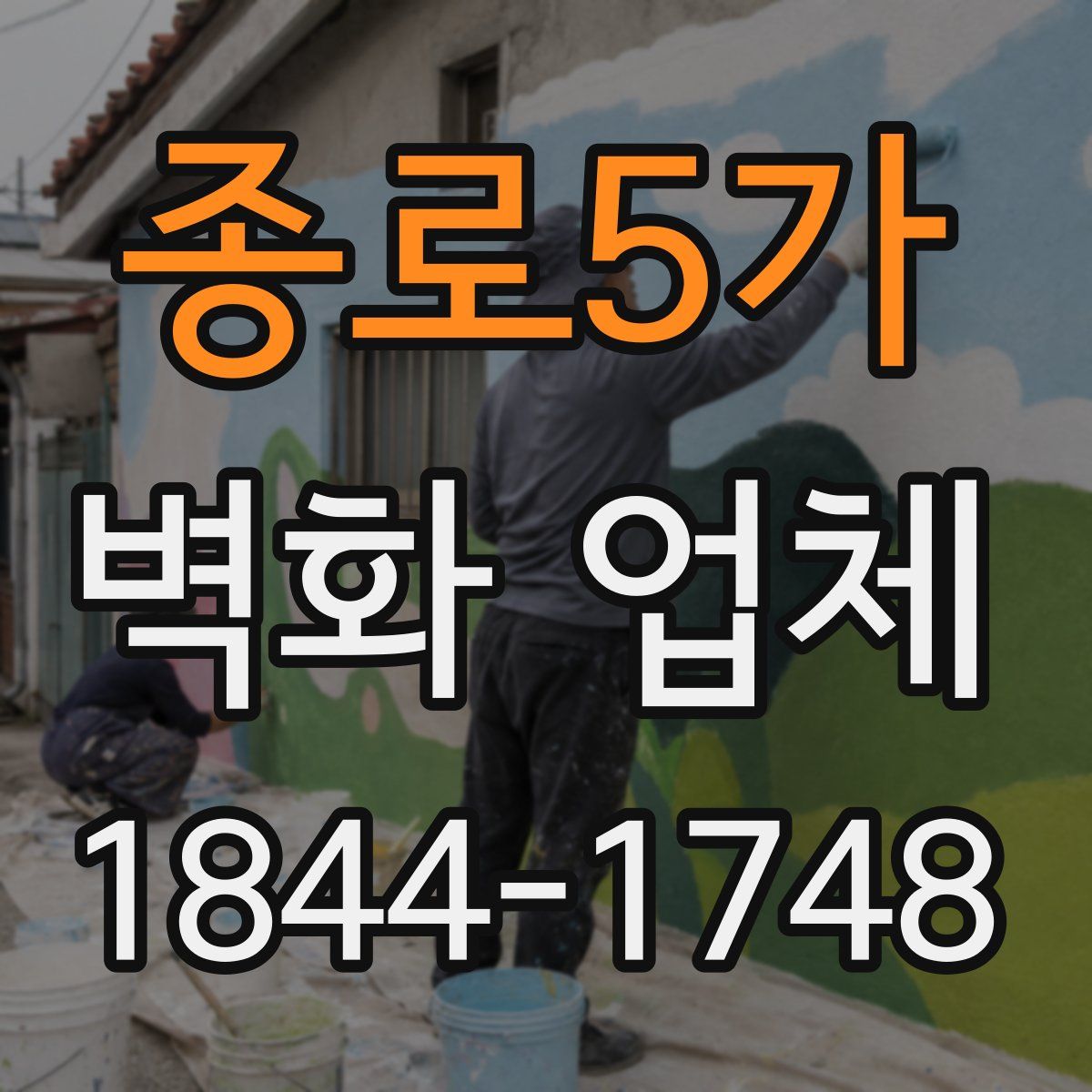 종로5가 벽화 업체