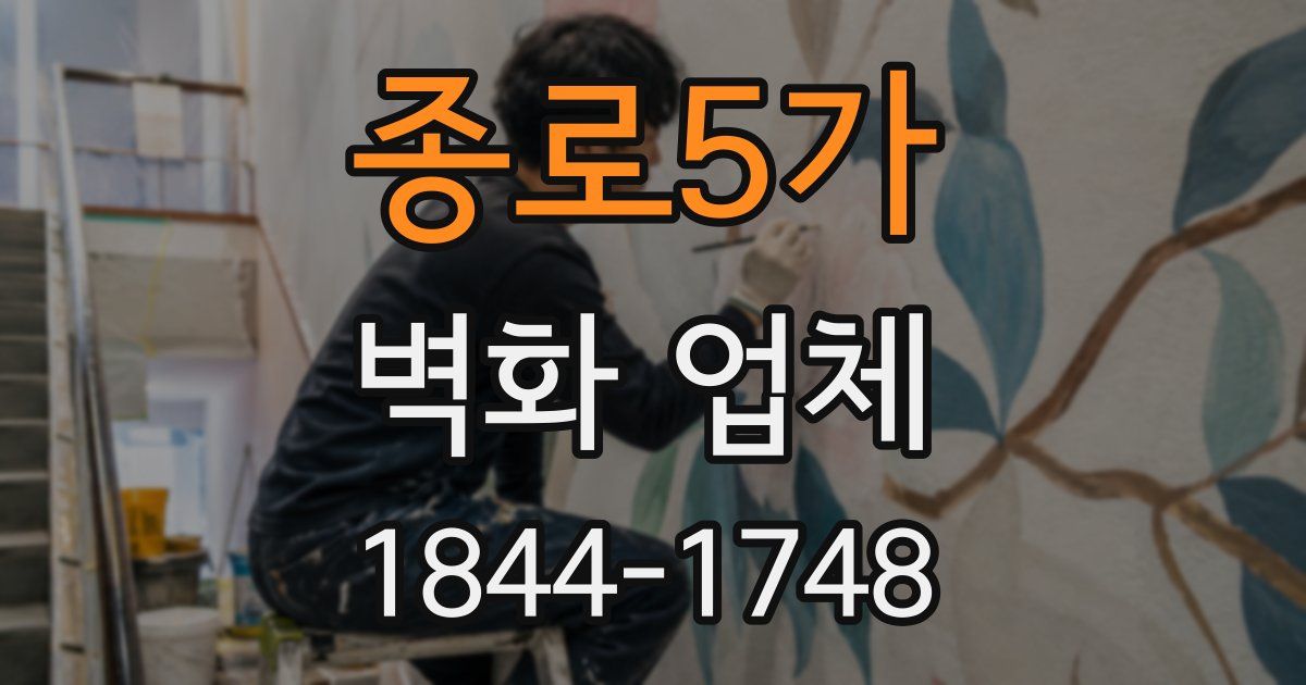 종로5가 벽화 업체