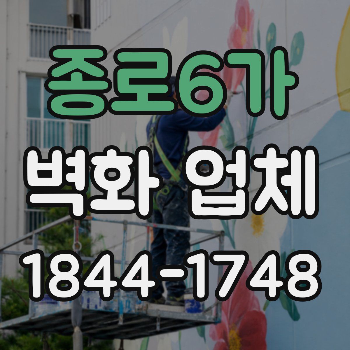 종로6가 벽화 업체