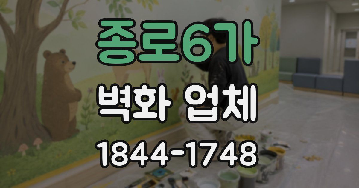 종로6가 벽화 업체