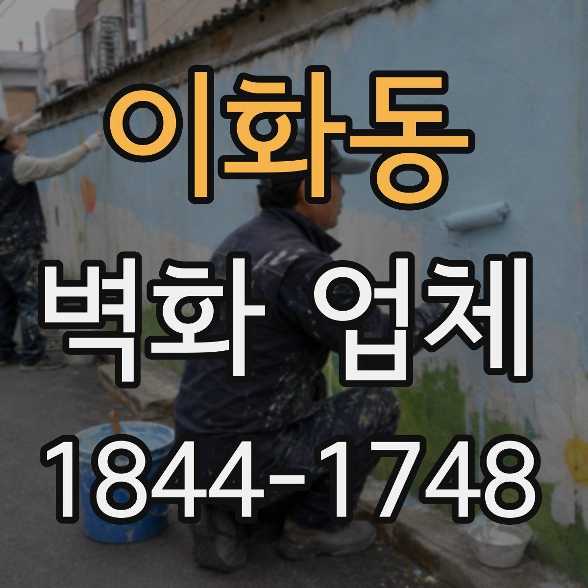 이화동 벽화 업체 선택할 때 살펴볼 비교 포인트