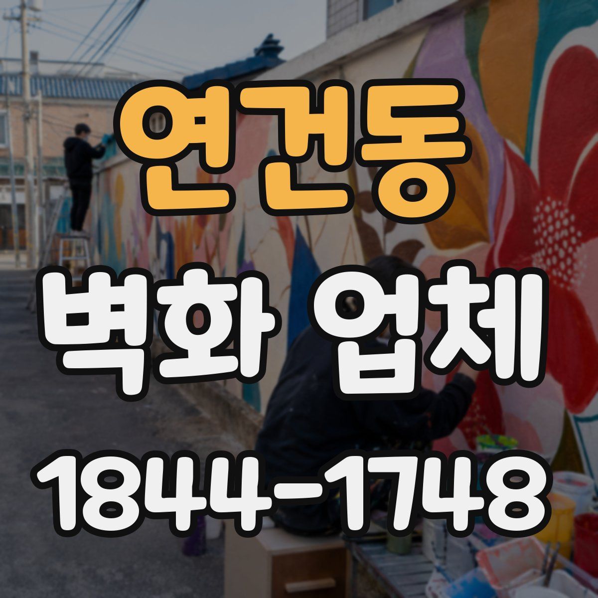 연건동 벽화 업체