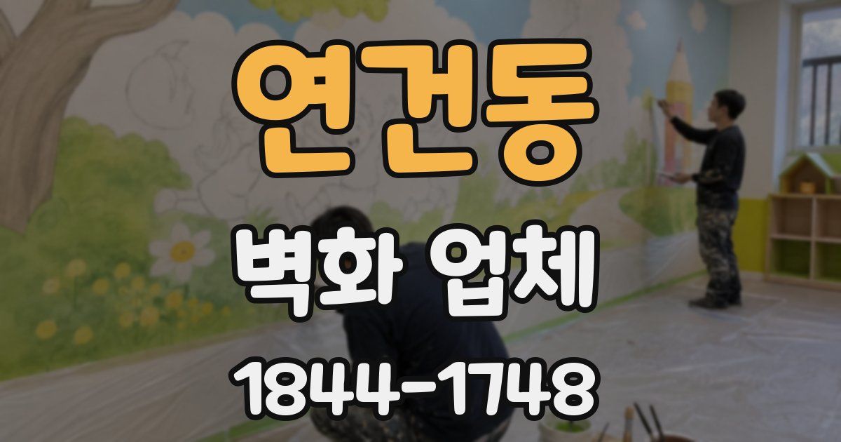 연건동 벽화 업체