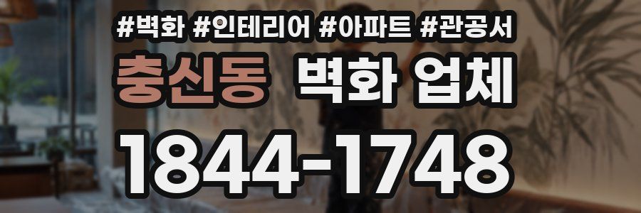 충신동 벽화 업체