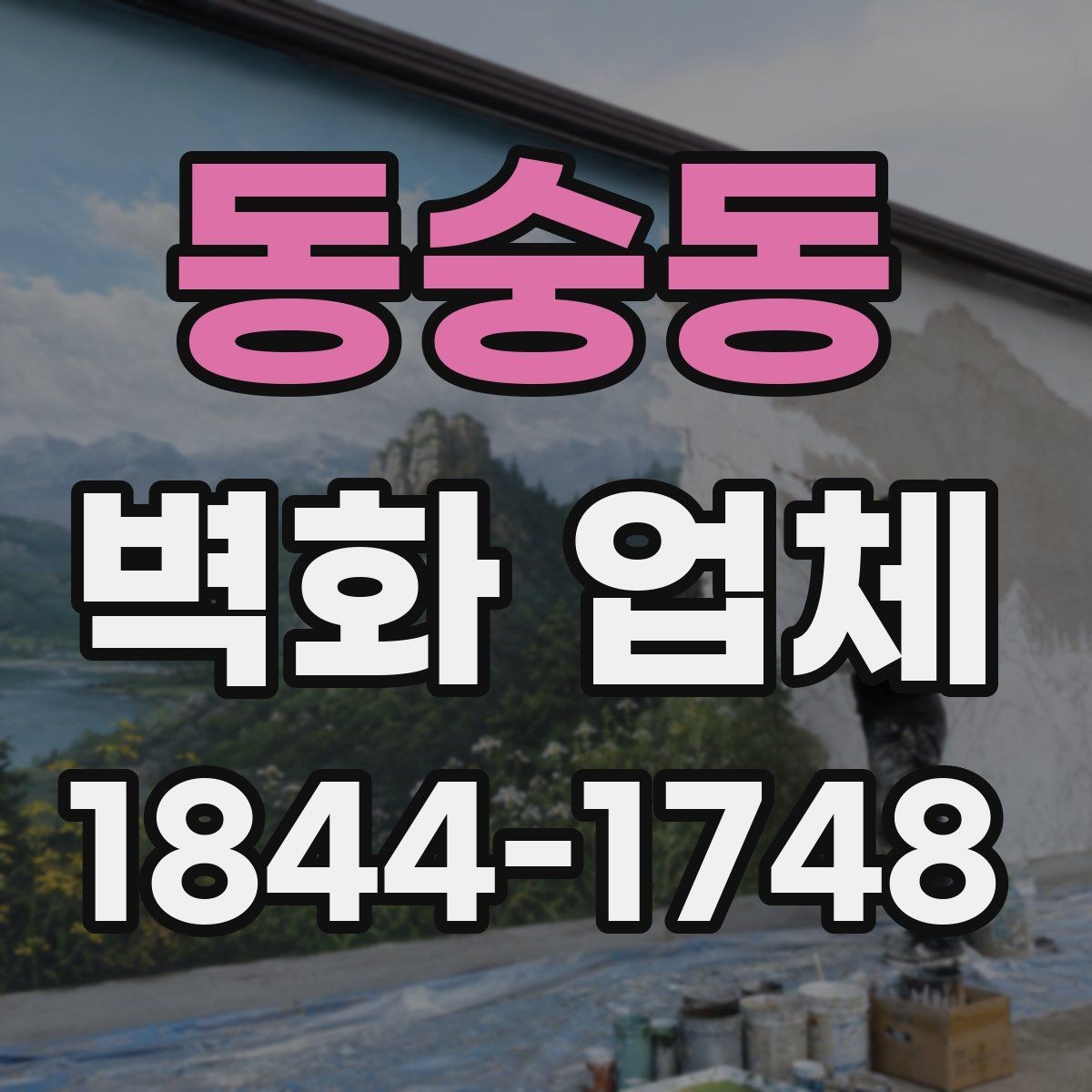 동숭동 벽화 업체 상업공간 활용법과 시선 유도 포인트
