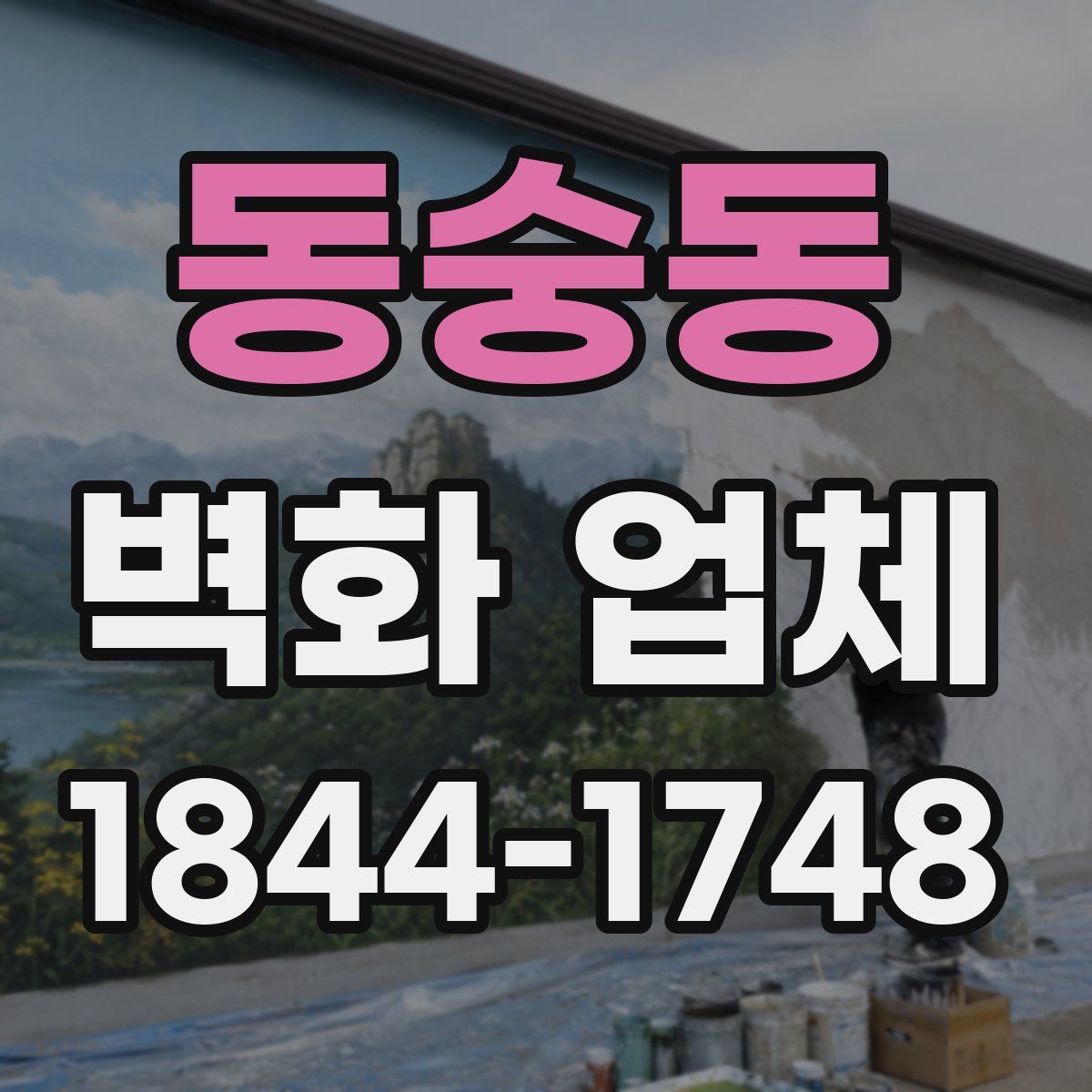 동숭동 벽화 업체