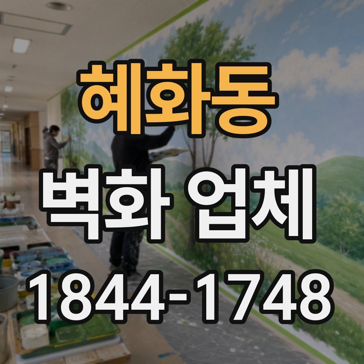 혜화동 벽화 업체
