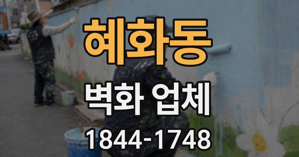 혜화동 벽화 업체