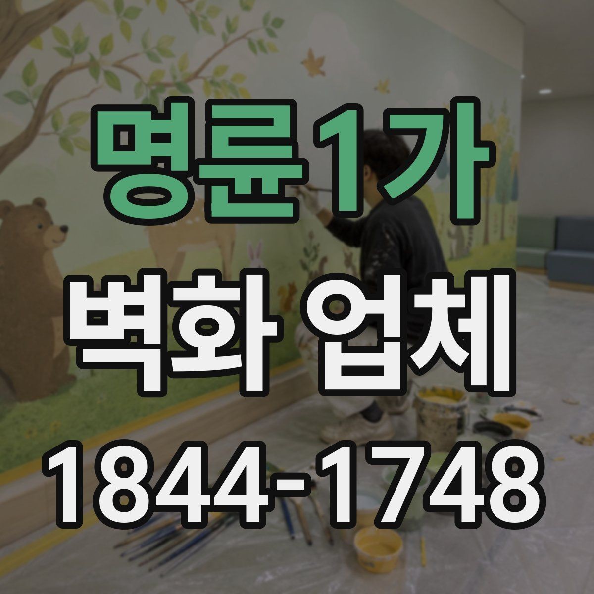 명륜1가 벽화 업체 키즈존에 필요한 소재와 마감 체크