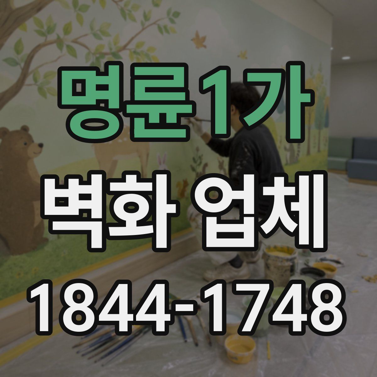 명륜1가 벽화 업체