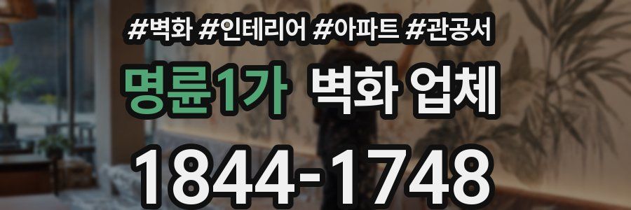 명륜1가 벽화 업체