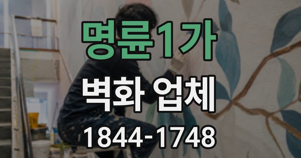 명륜1가 벽화 업체