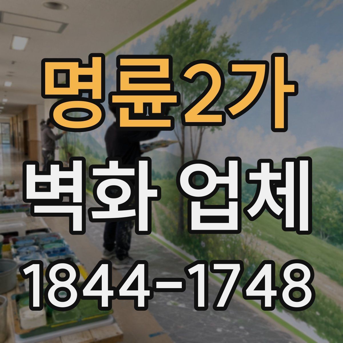 명륜2가 벽화 업체 로고와 문구를 살린 맞춤 디자인 구성